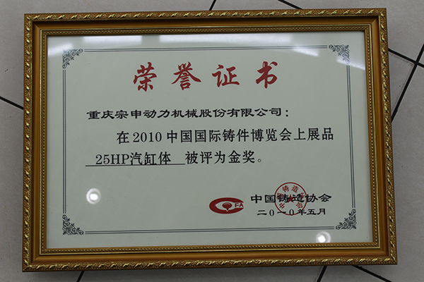 01 2010中国国际铸件博览会优质铸件金奖01.jpg