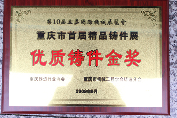 03 第10届立嘉国际机械展览会优质铸件金奖01.jpg