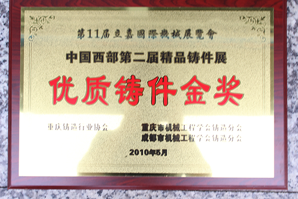 04 第11届立嘉国际机械展览会优质铸件金奖01.jpg
