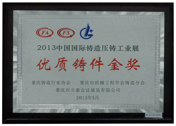 08 2013年中国国际铸造压铸工业展优质铸件金奖01.jpg