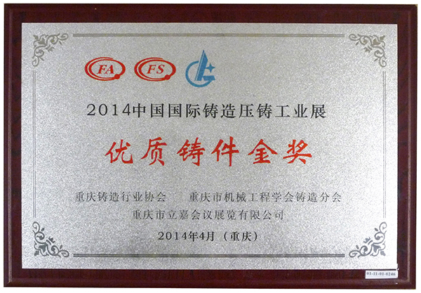 09 2014中国国际铸造压铸工业展优质铸件金奖01.jpg