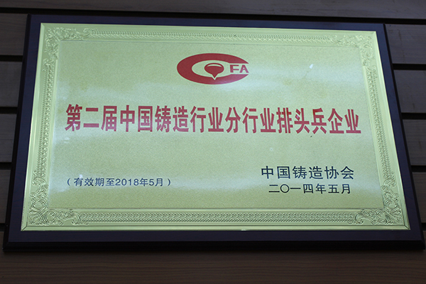 10 中国铸造协会 第二届中国铸造行业分行业排头兵企业01.jpg