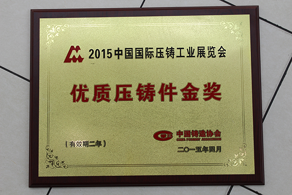 11 2015中国国际压铸工业展览会优质铸件金奖01.jpg