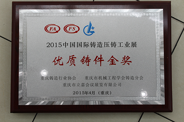12 2015中国国际铸造压铸工业展优质铸件金奖01.jpg