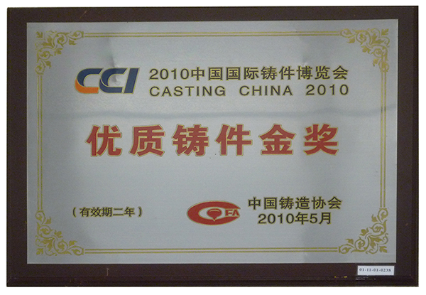 01 2010中国国际铸件博览会被授予—优质铸件金奖01.jpg