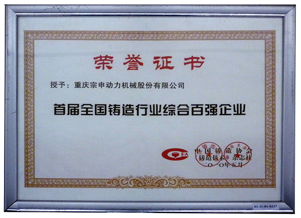 02 2010宗申动力机械股份有限公司被授予“首届全国铸造行业综合100强企业”01.jpg