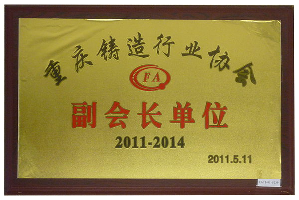 06 2011重庆铸造行业协会—副会长单位01.jpg