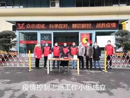 疫情控制志愿工作小组成立_副本_副本.jpg